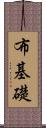 布基礎 Scroll