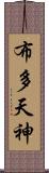 布多天神 Scroll