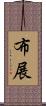 布展 Scroll