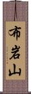 布岩山 Scroll