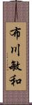 布川敏和 Scroll