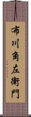 布川角左衛門 Scroll