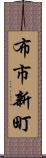 布市新町 Scroll