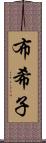 布希子 Scroll