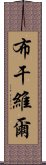 布干維爾 Scroll