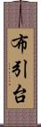 布引台 Scroll