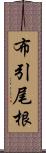 布引尾根 Scroll