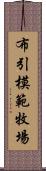 布引模範牧場 Scroll