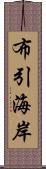 布引海岸 Scroll