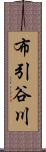 布引谷川 Scroll