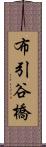 布引谷橋 Scroll