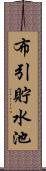 布引貯水池 Scroll