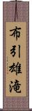 布引雄滝 Scroll