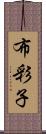 布彩子 Scroll