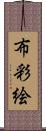 布彩絵 Scroll