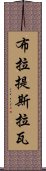 布拉提斯拉瓦 Scroll