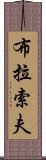 布拉索夫 Scroll