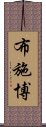 布施博 Scroll