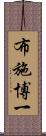 布施博一 Scroll