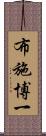 布施博一 Scroll