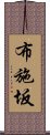 布施坂 Scroll