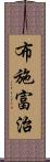 布施富治 Scroll