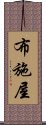 布施屋 Scroll