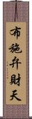 布施弁財天 Scroll