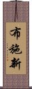布施新 Scroll