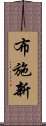 布施新 Scroll