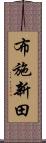 布施新田 Scroll