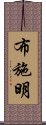 布施明 Scroll