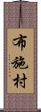 布施村 Scroll