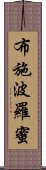 布施波羅蜜 Scroll