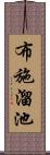 布施溜池 Scroll