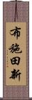 布施田新 Scroll