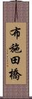 布施田橋 Scroll