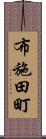 布施田町 Scroll