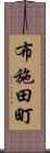 布施田町 Scroll