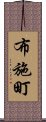 布施町 Scroll