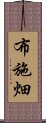 布施畑 Scroll