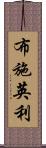 布施英利 Scroll