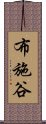 布施谷 Scroll