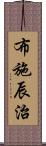 布施辰治 Scroll