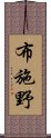 布施野 Scroll