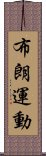 布朗運動 Scroll