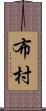 布村 Scroll