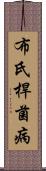 布氏桿菌病 Scroll