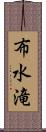 布水滝 Scroll