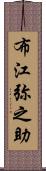 布江弥之助 Scroll